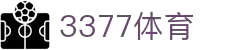 3377体育-全网最全最有态度的体育赛事直播平台